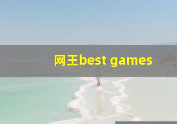 网王best games